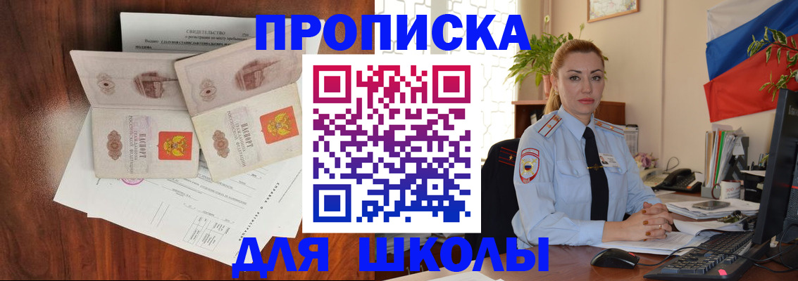 прописка для школы в Новошахтинске